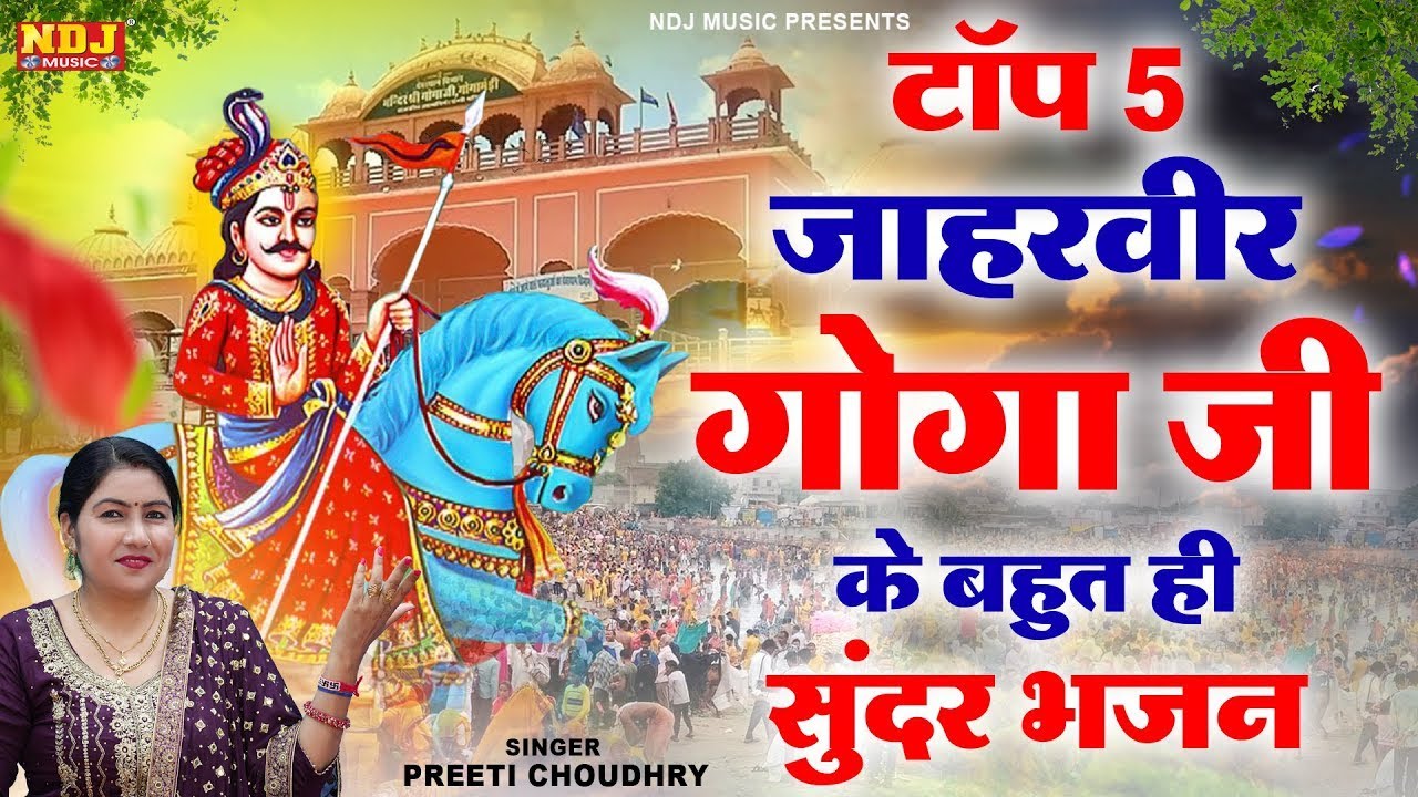 टॉप 5 जाहरवीर गोगा जी के बहुत ही सुंदर भजन | Preeti Choudhry | Nonstop Jaharveer Goga Ji Bhajan