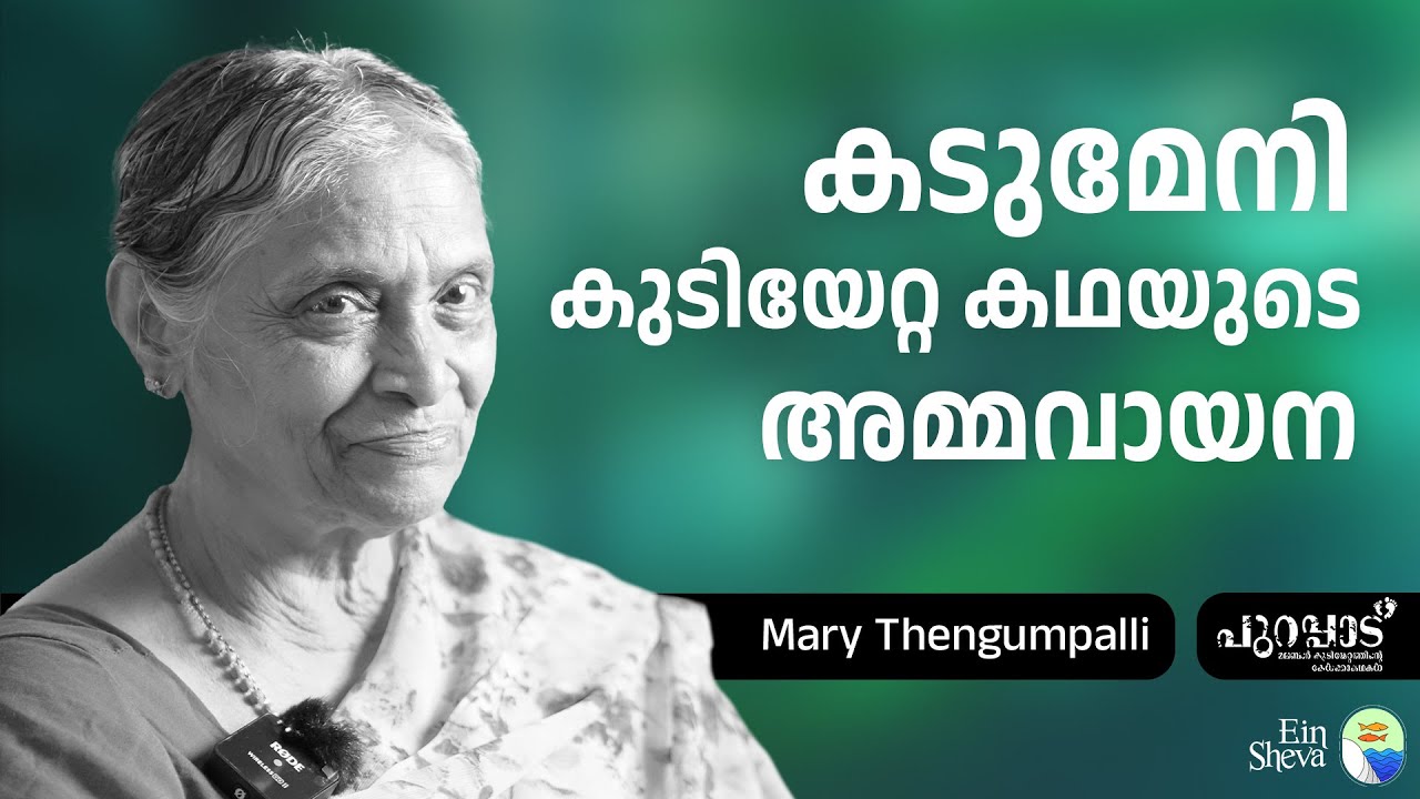 കടുമേനി കുടിയേറ്റകഥയുടെ അമ്മവായന | Mary Thengumpalli | Purappad | Malabar Migration | Ein Sheva