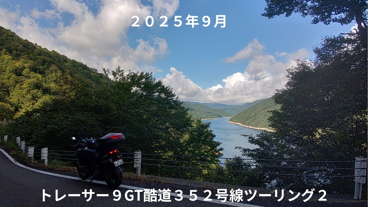 ２０２５年９月トレーサー９GT酷道３５２号線ツーリング２