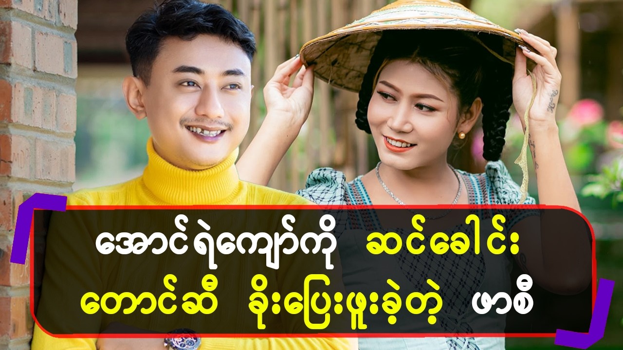 အောင်ရဲကျော် ကို ဆင်ခေါင်းတောင်ဆီခိုးပြေးဖူးခဲ့တဲ့ ဖာစီ