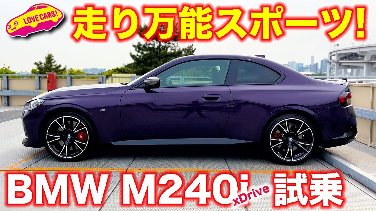 走り万能モデル！ BMW M240i xDrive を ラブカーズTV 河口まなぶ が試乗レビュー