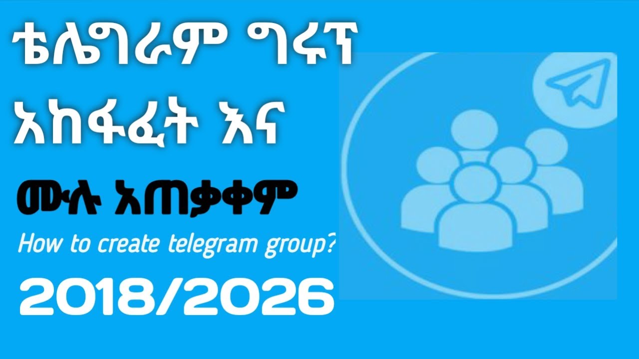 ●የቴሌግራም ግሩፕ አከፋፈት እና ሙሉ አጠቃቀም (Learn How to Create Telegram Group – Step-by-Step for Beginners,2025)