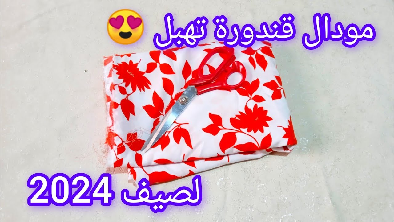 قندورة تحفة 🤩خيطيها وفرحي عمرك في هاد الصيف 📢 المودال لي راه مطلوب بكثرة هاد الفترة