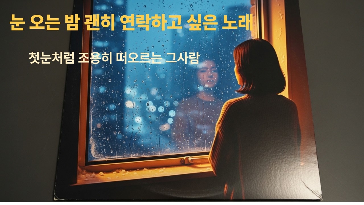 눈이 오면 생각나#감성발라드 #겨울 #그리움#추억#사랑