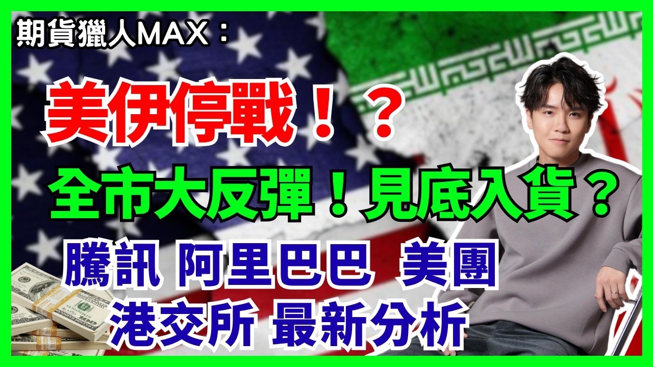 期貨獵人Max : 美伊停戰！？全市大反彈，見底入貨？騰訊 阿里巴巴  美團 港交所最新分析#期指 #intc #NVDA  #港股 #美股  #AVGO #AMD #TACO #trump #WAR