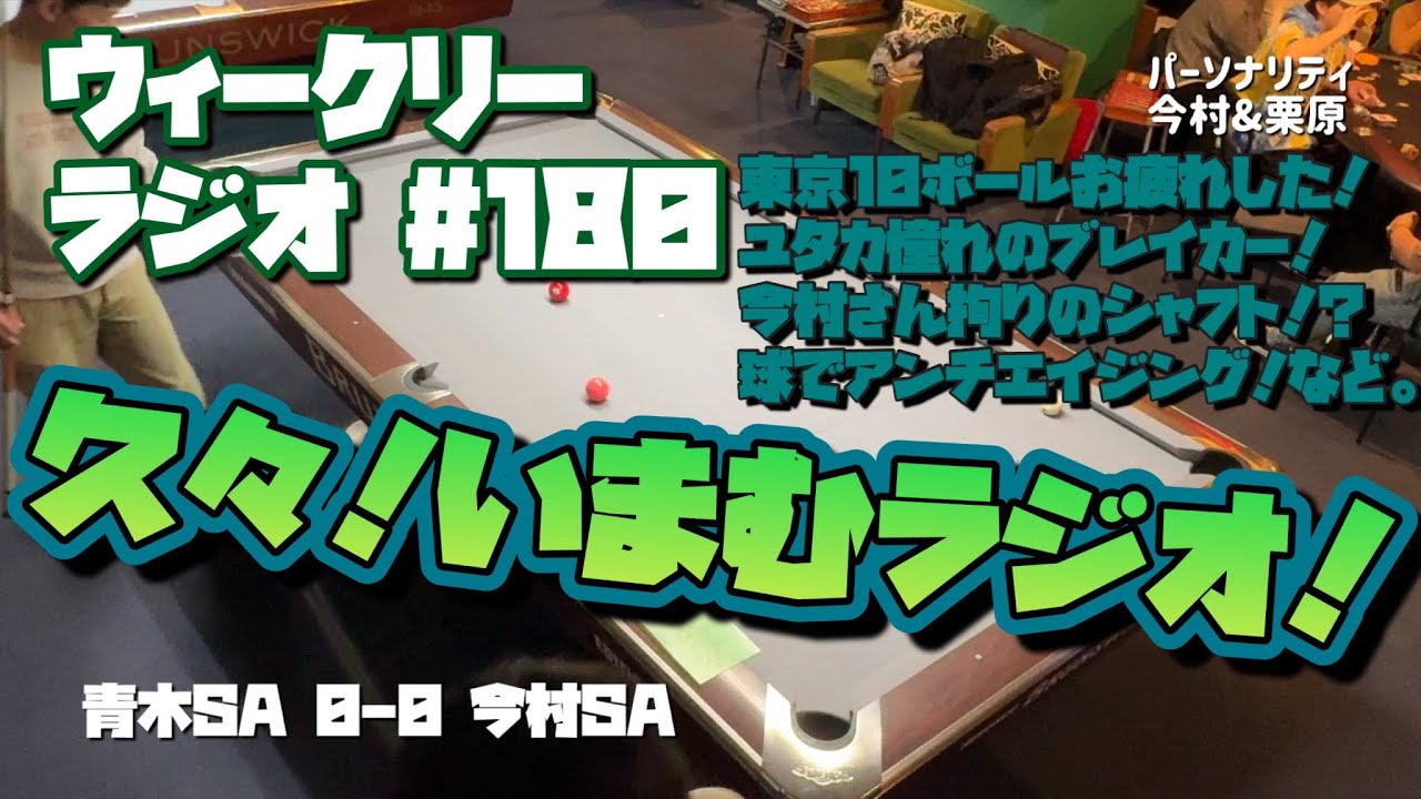 【ビリヤード】ウィークリーラジオ#180 青木SA vs 今村SA