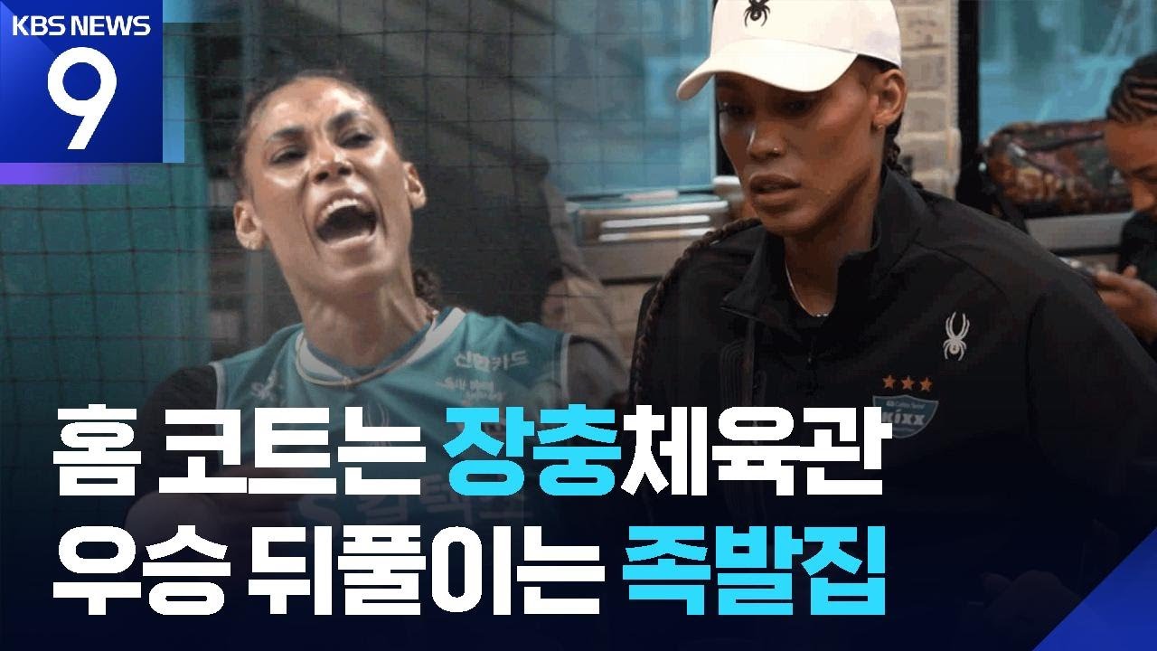 장충의 봄, 뒤풀이도 왕족발집 &lsquo;GS 실바의 코리안 드림&rsquo; [9시 뉴스] / KBS  2026.04.07.