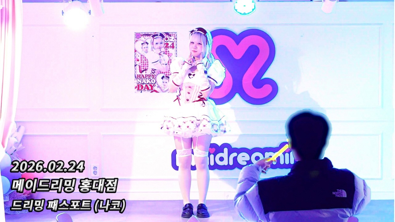[4K 60fps] 260224 메이드리밍 홍대점 めいどりーみん 弘大店 - 드리밍 패스포트 どりーみんパスポート (나코)