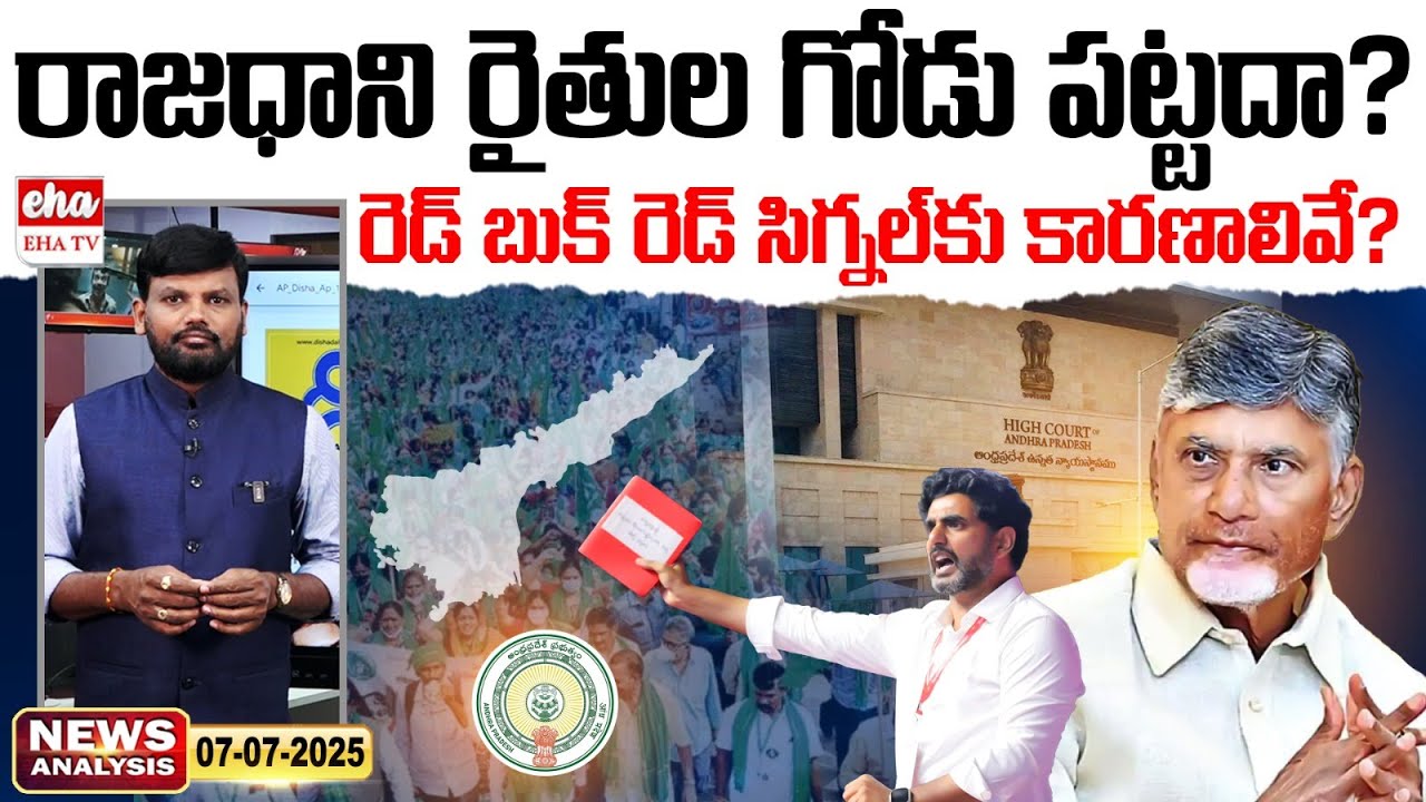 AP Highcourt Gives Shock to Red Book Administration! | AP News Paper | Journalist Srinivas | Eha TV