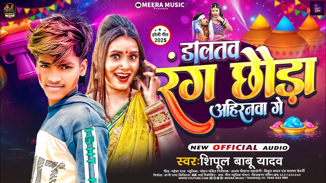 #holisongs l डालतव रंग छौंड़ा अहिरानवा गे #Shipul Babhu Yadav Daltaw Rang Chhouda Ahiranawa GE