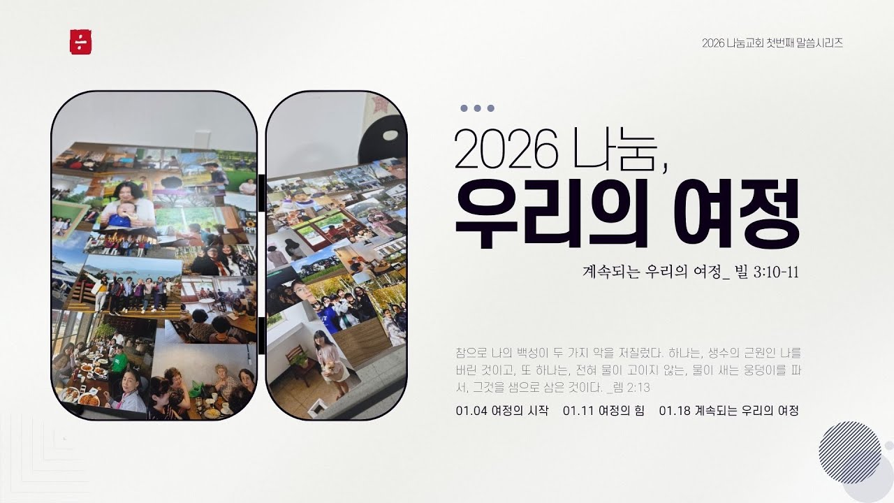 250118 나눔교회 주일예배 말씀_