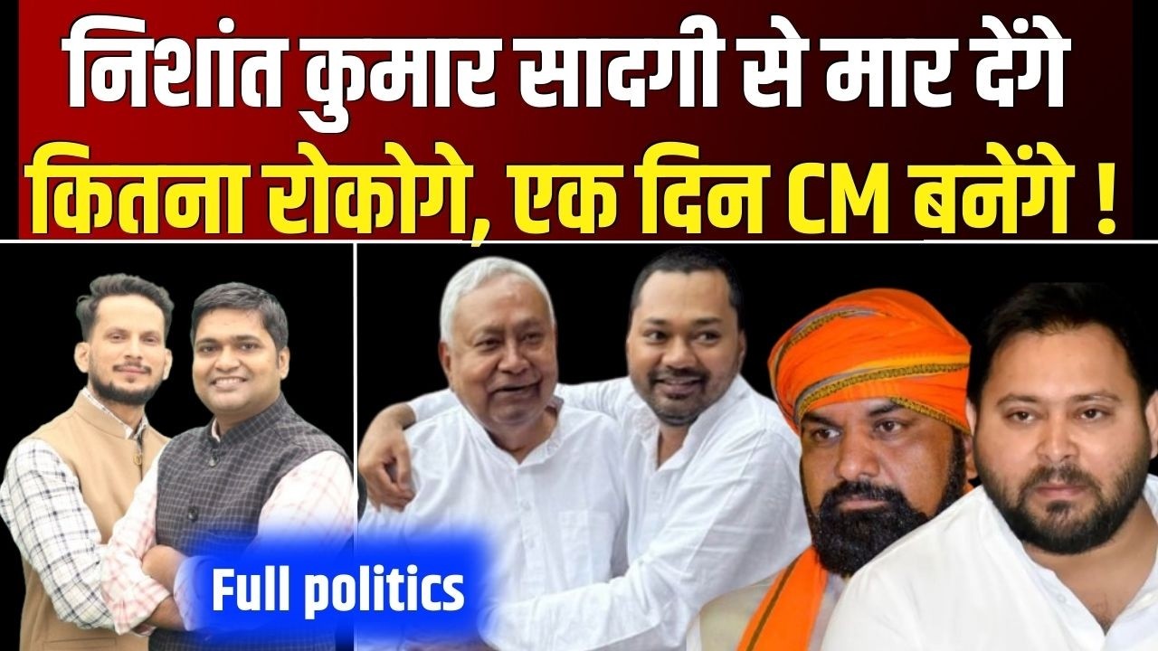Full Politics : Nishant Kumar बाहर और अंदर के विरोधियों को अपनी Simplicity से हरा देंगे, कौन रौकेगा।