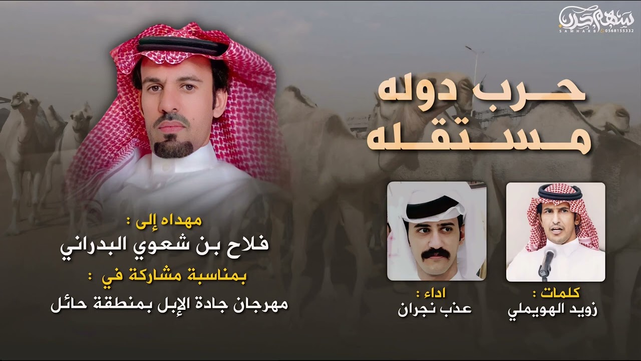 شيله مهداه الى ‏فلاح بن شعوي البدراني كلمات زويد الهويملي أداء عذب نجران
