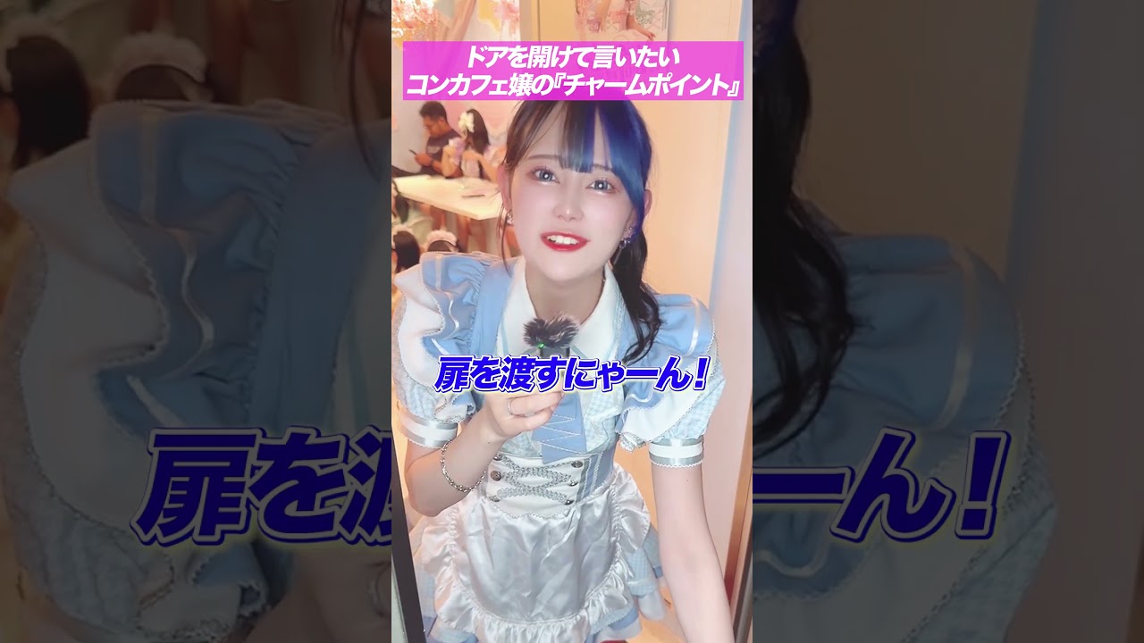 【メイド紹介】コンカフェ嬢が扉を開けて言いたいこと　#メイドカフェ #コンカフェ嬢 #shorts