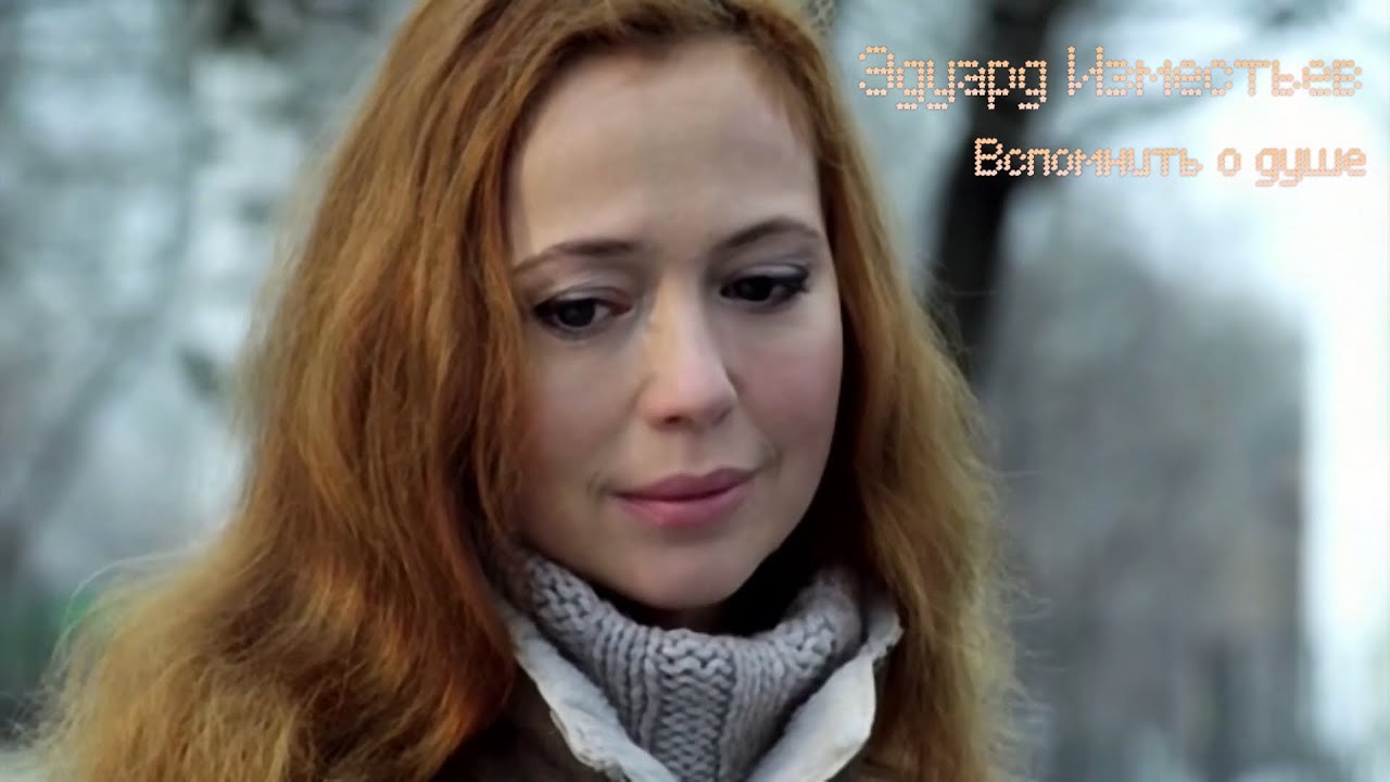 Эдуард Изместьев - Вспомнить о душе.New.2021.