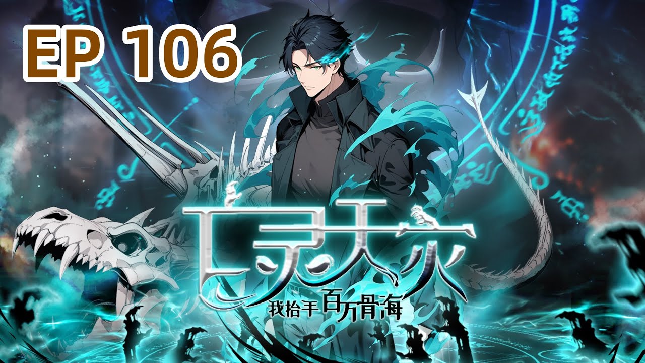 【最新单集】《亡灵天灾：我抬手百万骨海 Necrotic Cataclysm》EP 106 人骨双神联手突袭兽族皇朝！#newanime