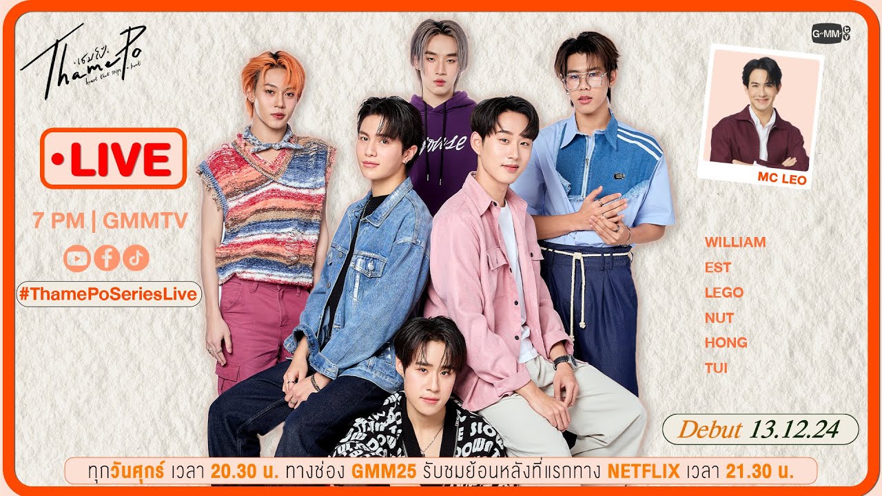 📌LIVE ซีรีส์ “เธมโป้  HEART THAT SKIPS A BEAT” กับ วิลเลี่ยม เอส เลโก้ นัท ฮง และตุ้ย ก่อนดู EP.1