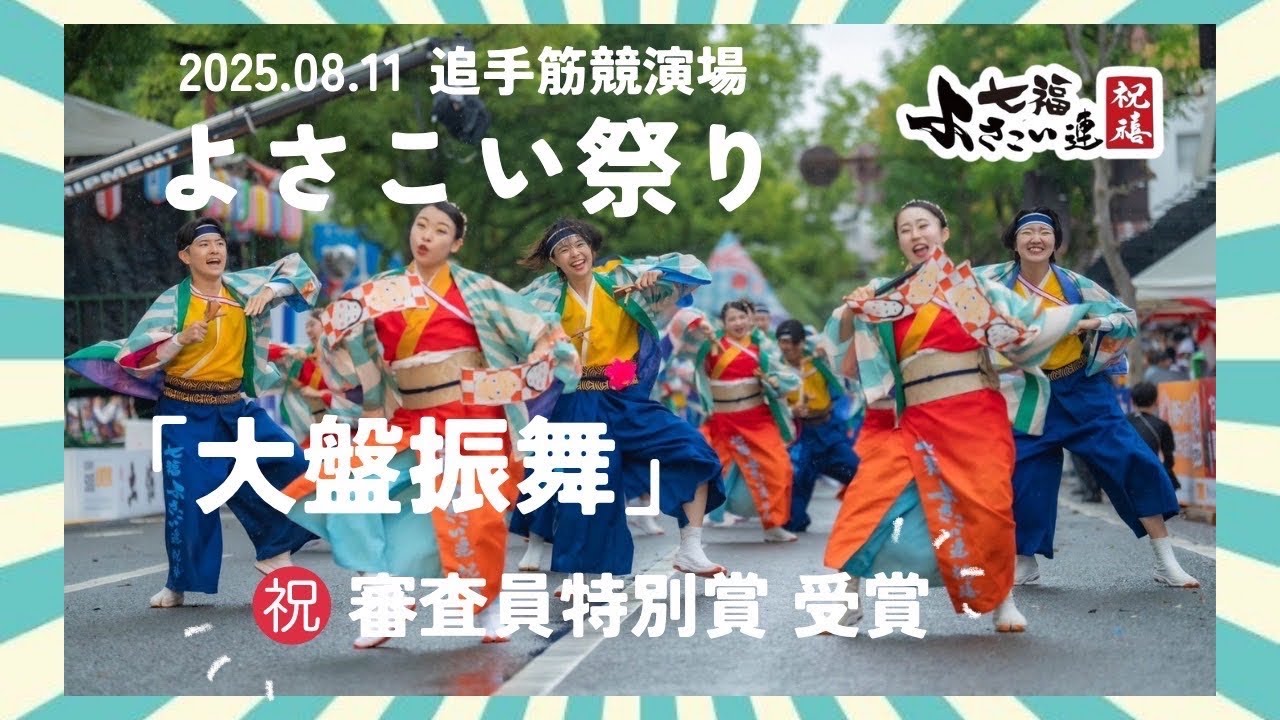 【審査員特別賞受賞】【第72回よさこい祭り】七福よさこい連祝禧2025「大盤振舞」8/11(月)追手筋本部競演場(追手筋南)
