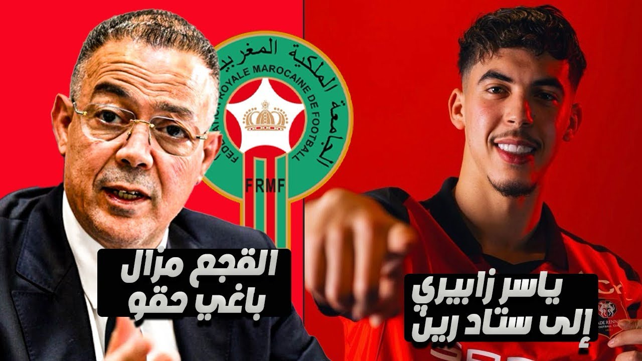 ياسر الزابيري إلى ستاد الرين 🇲🇦❤️🖤أحسن صفقة ؟؟القاع مزال باغي حقو ؟؟مارضاش بالظلم😢💔🇲🇦 