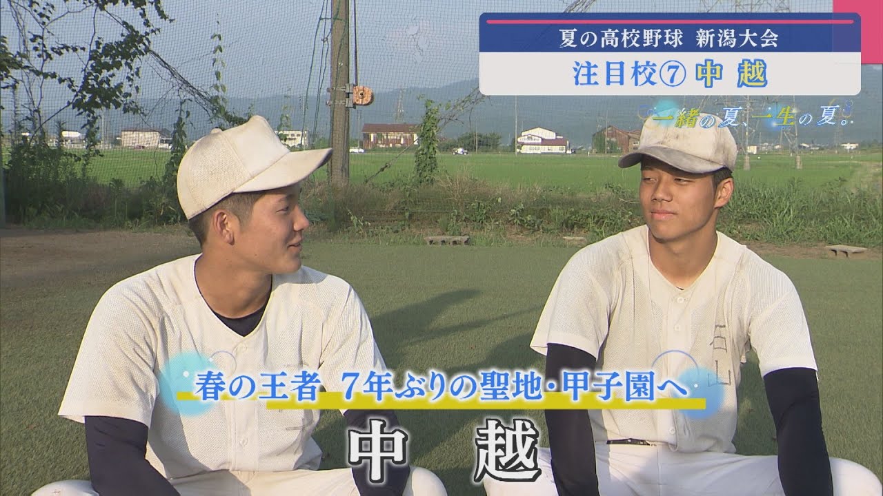 【高校野球｜注目校⑦】春の王者 7年ぶりの聖地・甲子園へ「中越」【新潟】スーパーJにいがた7月8日OA