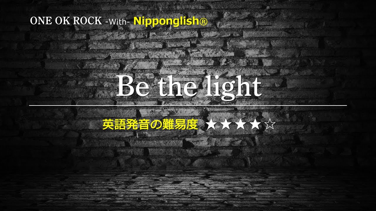 【カタカナで歌えるワンオク】Be the light・One Ok Rock ▼世界で通じる英語力で人生を変えたい方は、今すぐ概要欄をチェック！