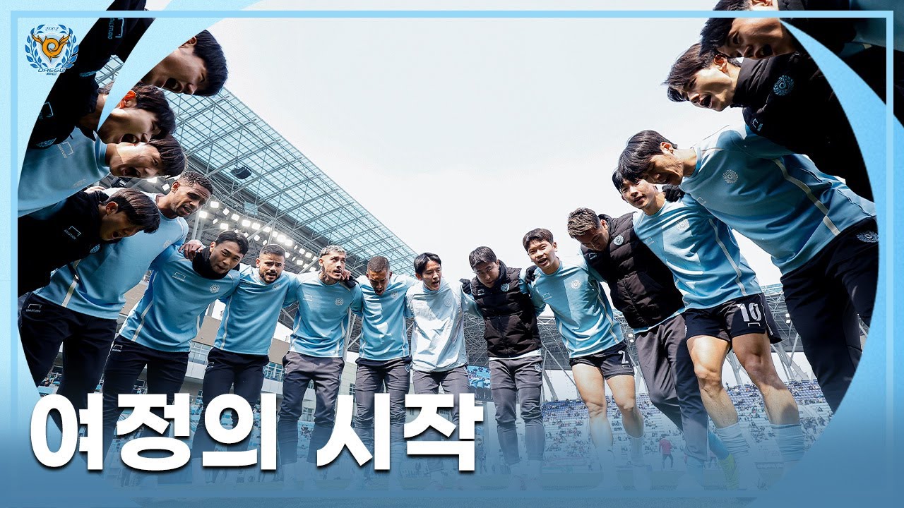 여정의 시작 l  대구FC 홈 개막전 스케치