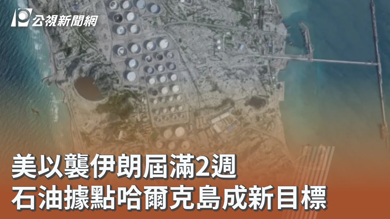 美以襲伊朗屆滿2週 石油據點哈爾克島成新目標｜20260314 公視午間新聞