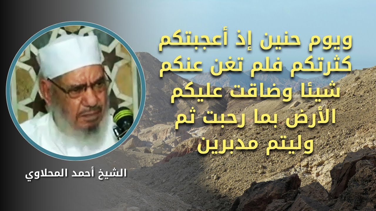 دروس من غـ ـزوة حُنين || الشيخ المحلاوي