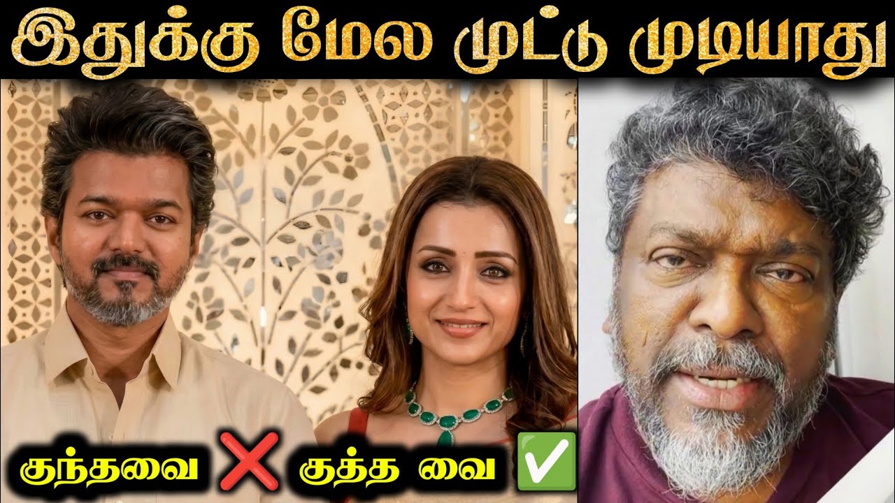 Vijay Trisha Recent Issue vs Parthiban Speech | R&J 2.0