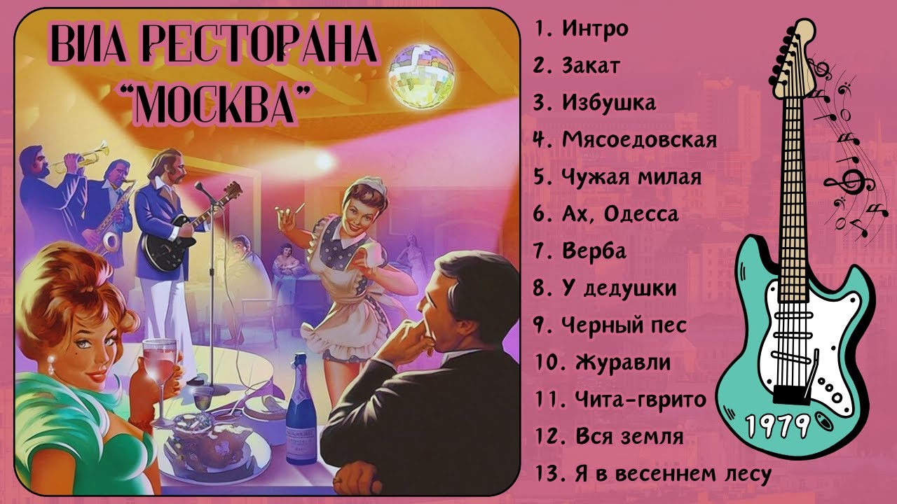 РЕСТОРАННЫЕ ПЕСНИ. ВИА ресторана 