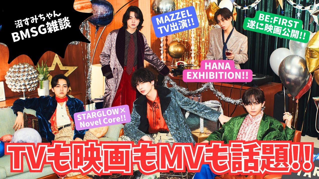【BMSG雑談】今週も話題満載！BE:FIRSTいよいよ映画公開！/MAZZELバラエティー出演決定/HANAエキシビジョン行くよ！/STARGLOW×Novel Core番組《オムちゃん/MiO》