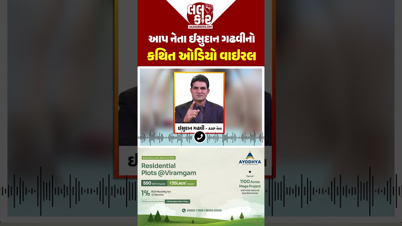 ઉમેદવારો માટે સંઘર્ષ? વાયરલ ઓડિયોએ AAPને મુશ્કેલીમાં મૂકી | Lalkaar News | Isudan Gadhvi | AAP |