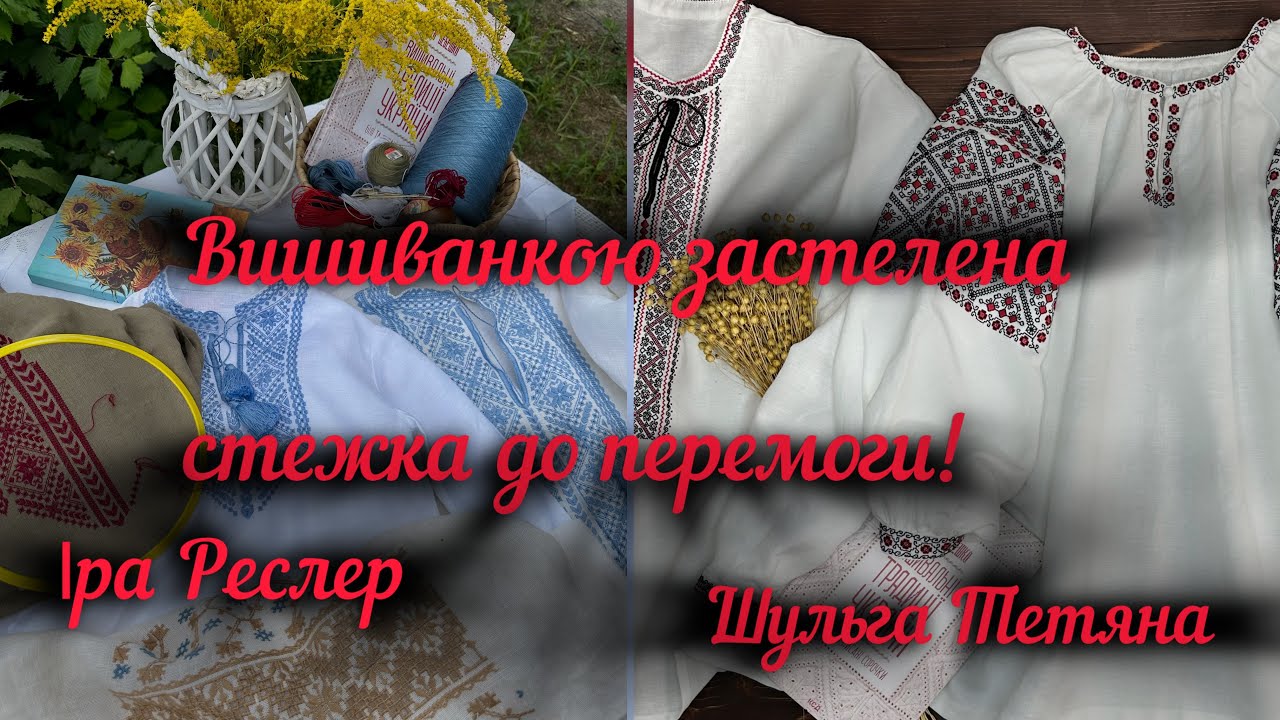 #47 Вишиванкою застелена стежка до перемоги . Іра Реслер ,Шульга Тетяна . 