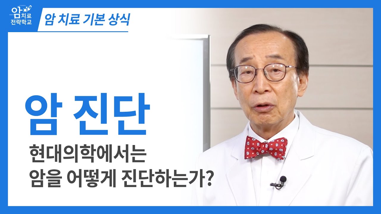 [암 치료 기본상식] 현대의학의 암 진단