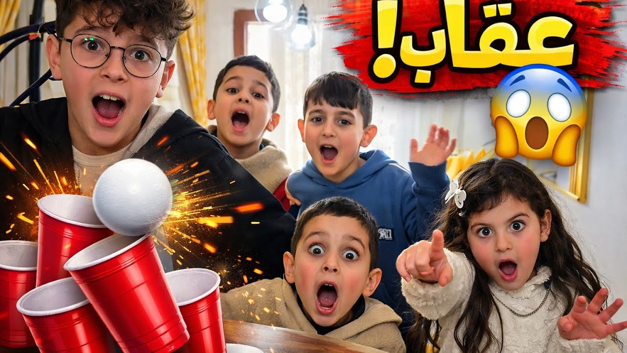 تحدي الأكواب والطابة😱ضحك وحماس وعقاب🔥