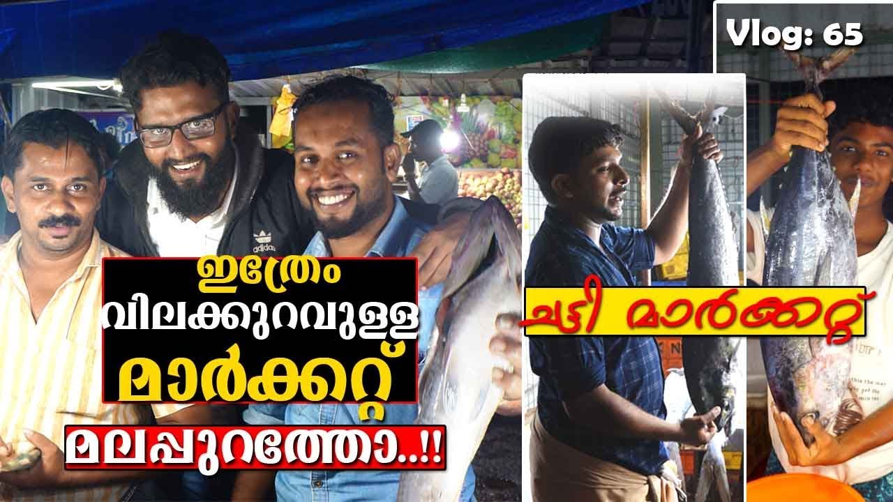 ചട്ടിപറമ്പ മാർക്കറ്റിൽ എന്തൊക്കെ കിട്ടും? |
Cheap Market | Chattparamba Market | Trip Company Vlog