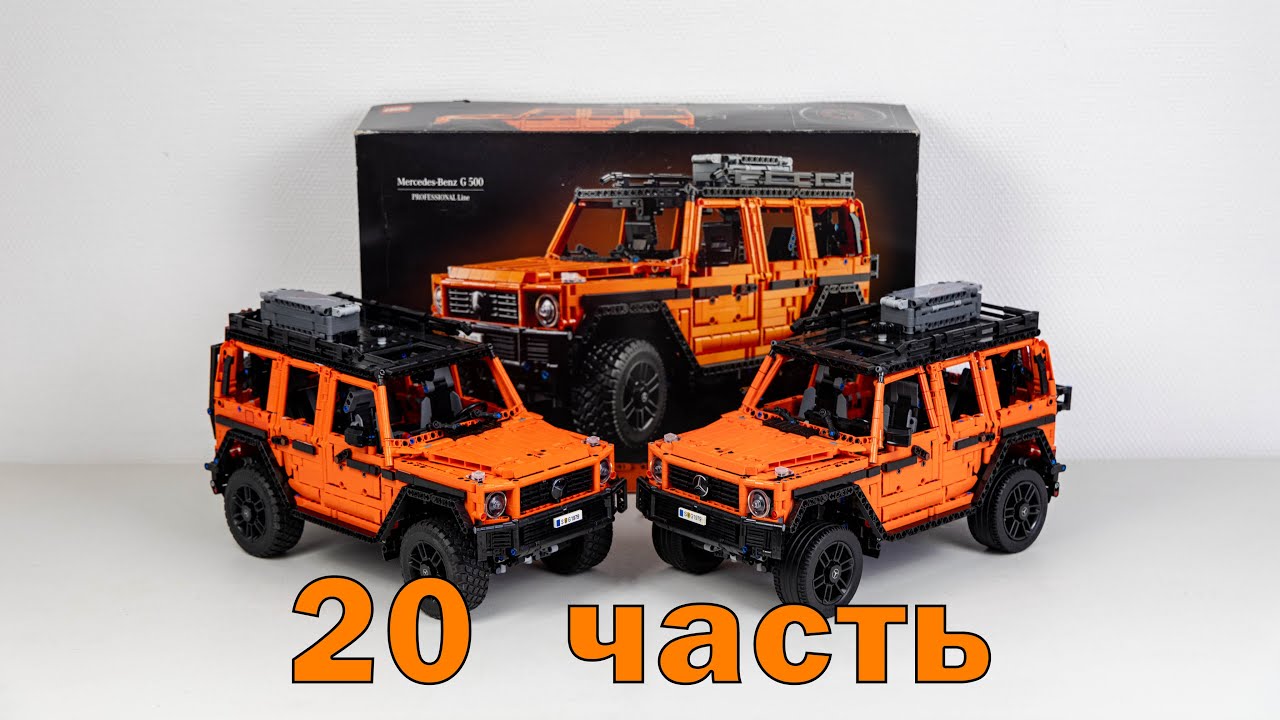 Детальная сборка lego Mercedes G500 и его китайский аналог. Часть 20. #paganifamily #lego #mercedes