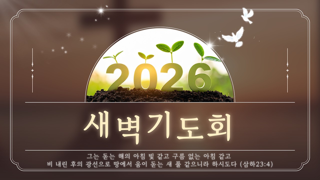 2026. 3. 2(월) 새벽기도회