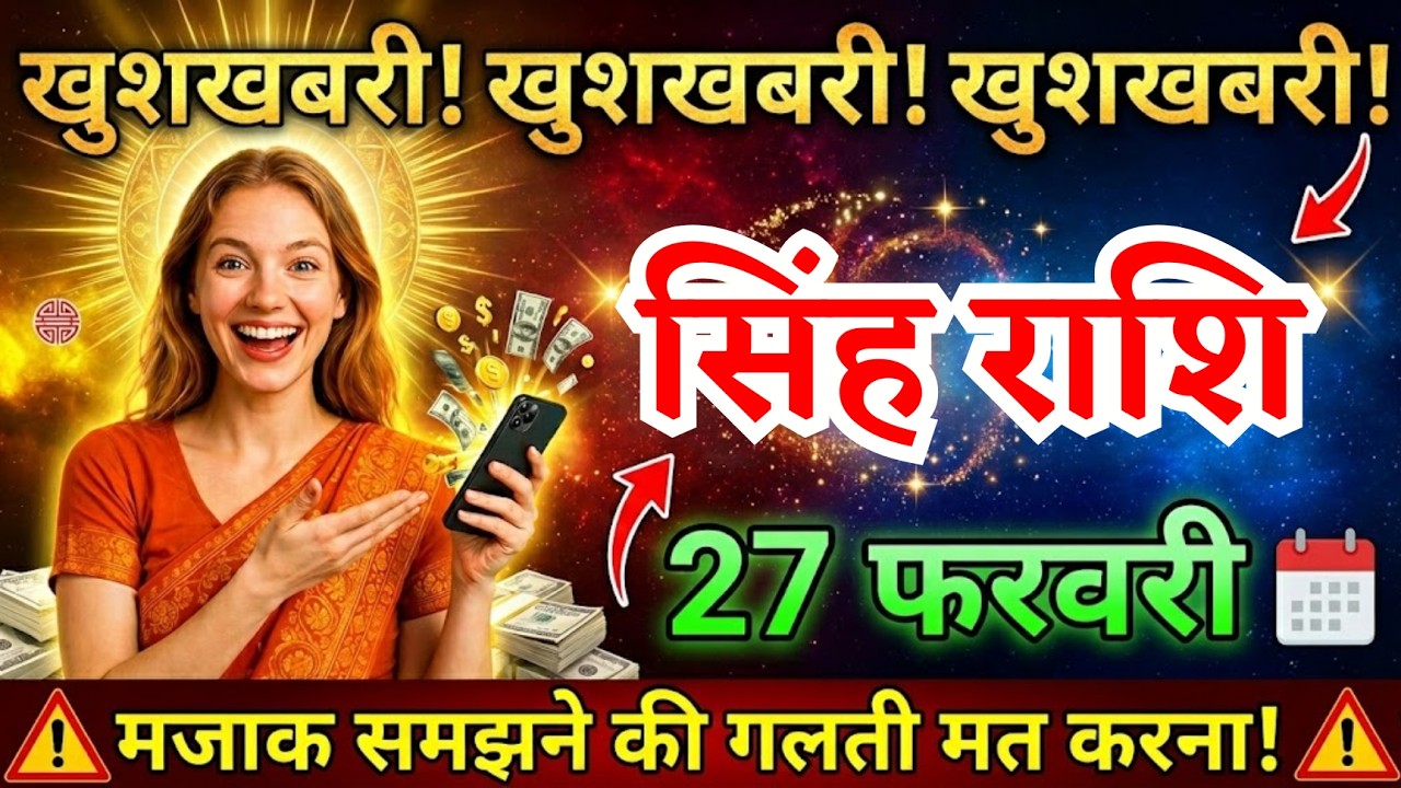 27 फरवरी, सिंह राशि वालों तीन सबसे बड़ी खुशखबरी मिलेगी, Singh Rashi, आज का राशिफल
