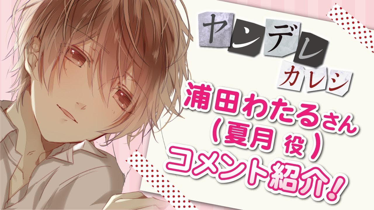 【シチュカレ】ヤンデレカレシ（浦田わたるさん）コメント紹介