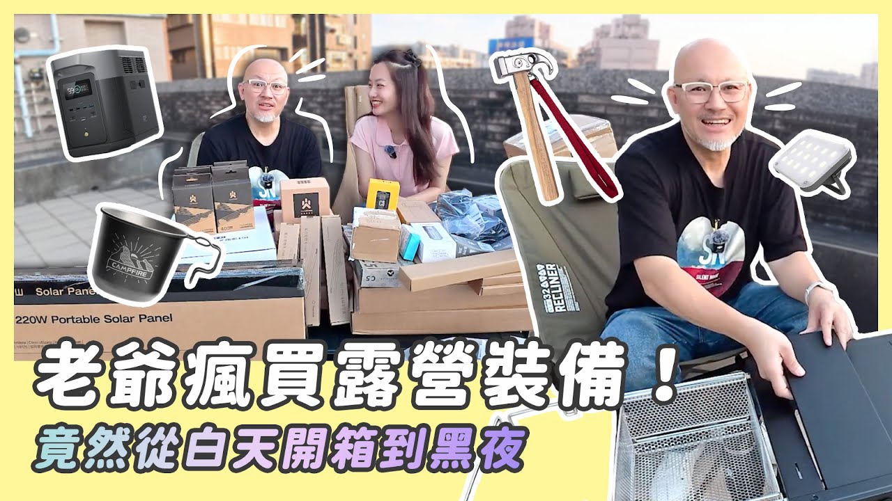 老爺瘋買❗️ 露營裝備開箱/竟然從白天開箱到黑夜