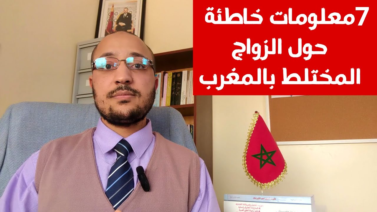 07 معلومات خاطئة حول الزواج المختلط بالمغرب يحذر منها الخبير في هذا المجال.