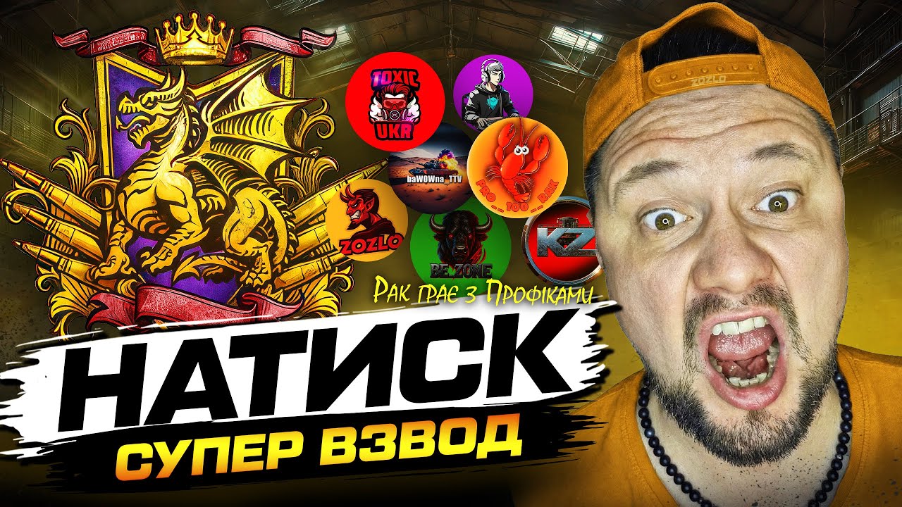#2 НАТИСК ЗI СТРИМЕРАМИ, канали хлопцiв у опису!!!  =*(    #zozlo#wot_ua#wot (ЗБIР У ОПИСI )