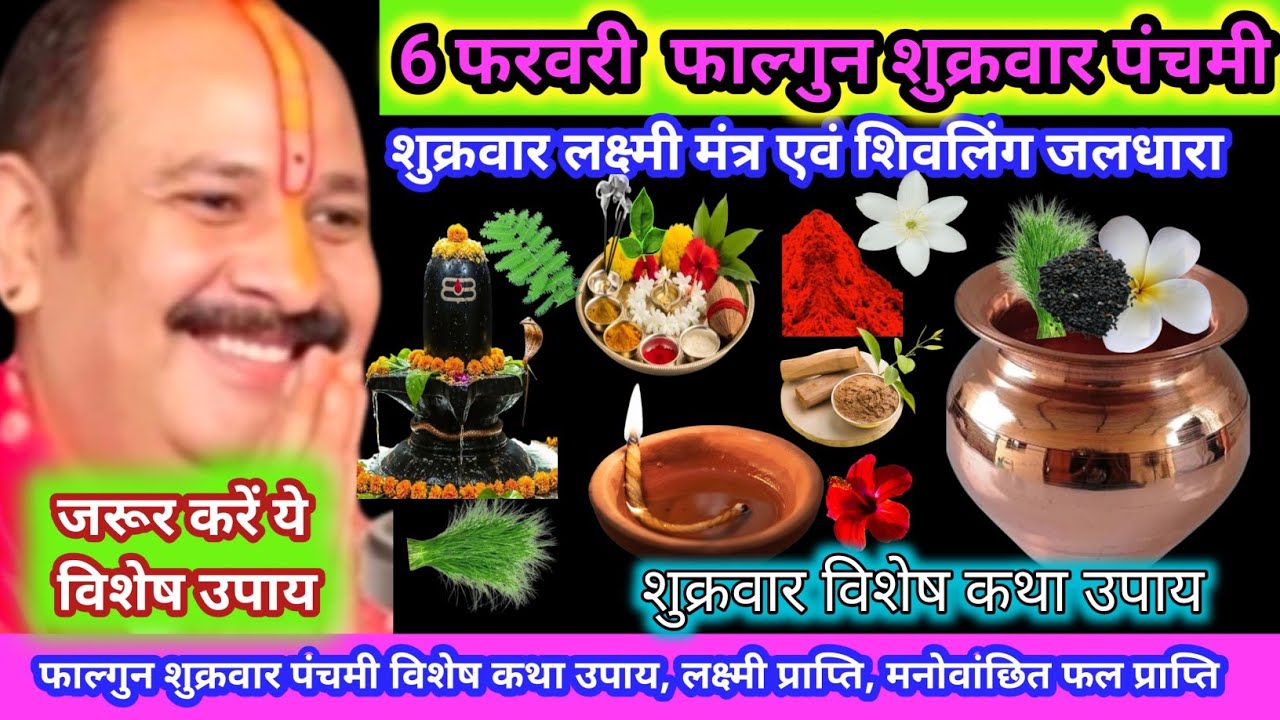 6 फरवरी फाल्गुन शुक्रवार पंचमी तिथि लक्ष्मी नमो का जप धन वैभव समृद्धि हृदय कष्ट नाश 2 बेलपत्र #yt 