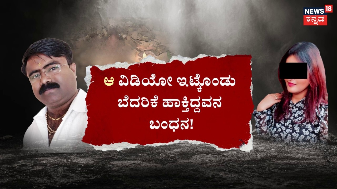 Blackmailing Woman with Video | ಲೋನ್ ಕೊಡಿಸೋದಾಗಿ ನಂಬಿಸಿ ಅತ್ಯಾಚಾರ!? | Haveri Incident