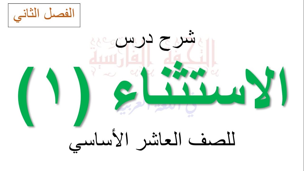 شرح درس الاستثناء 1 للصف العاشر الأساسي (الفصل الثاني)
