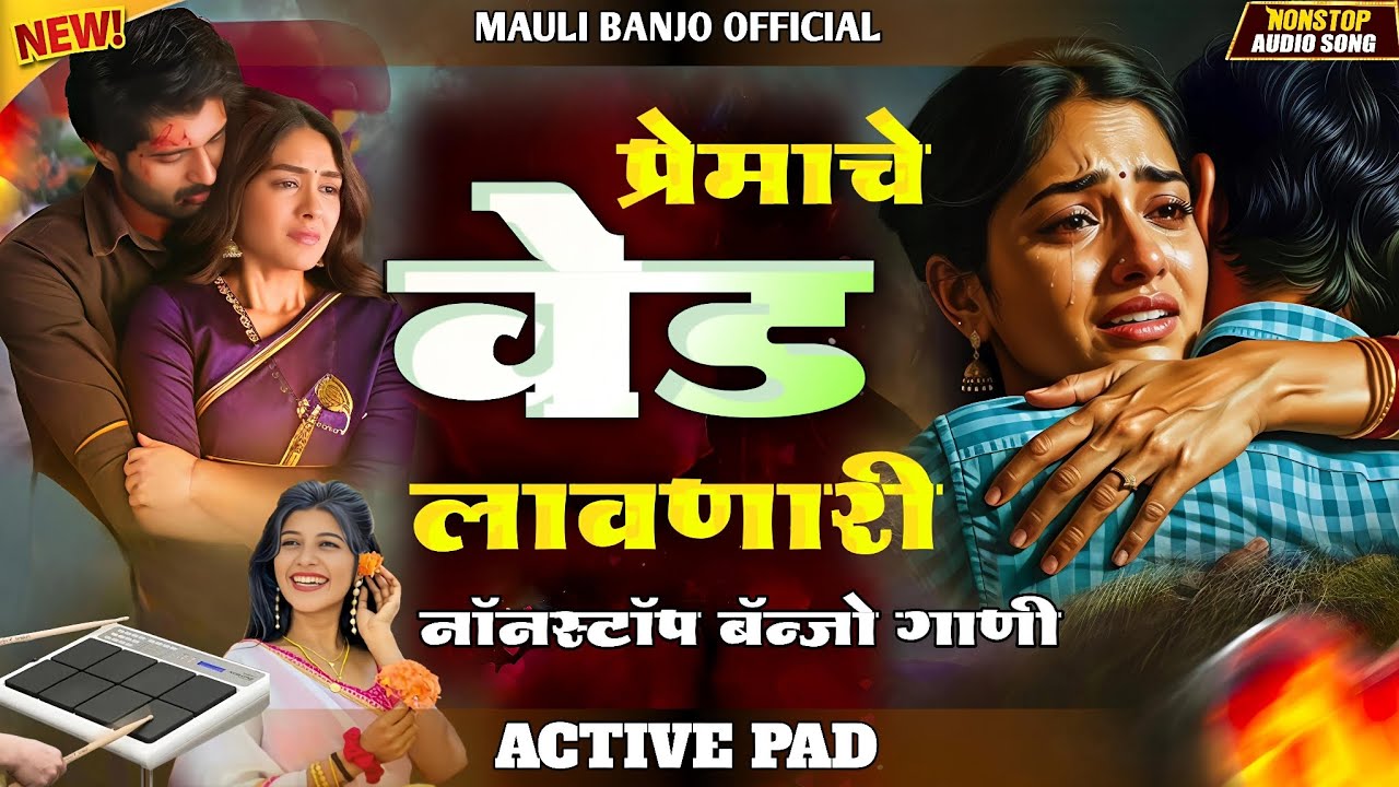 💔 l प्रेमाचे वेड लावणारी नॉनस्टॉप बॅन्जो गाणी l Premache Ved Lavnari Banjo Nonstop Song #mauli_banjo