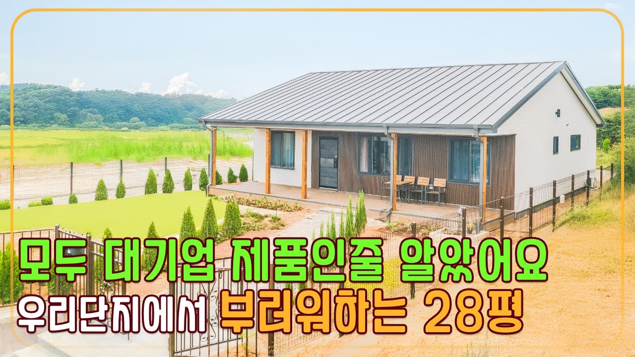 선택 까지만 힘들었어요 준공까지는 신경쓸일이 전혀 없었습니다 완성도 있는 28평 목조 단층 역시 우드홈입니다