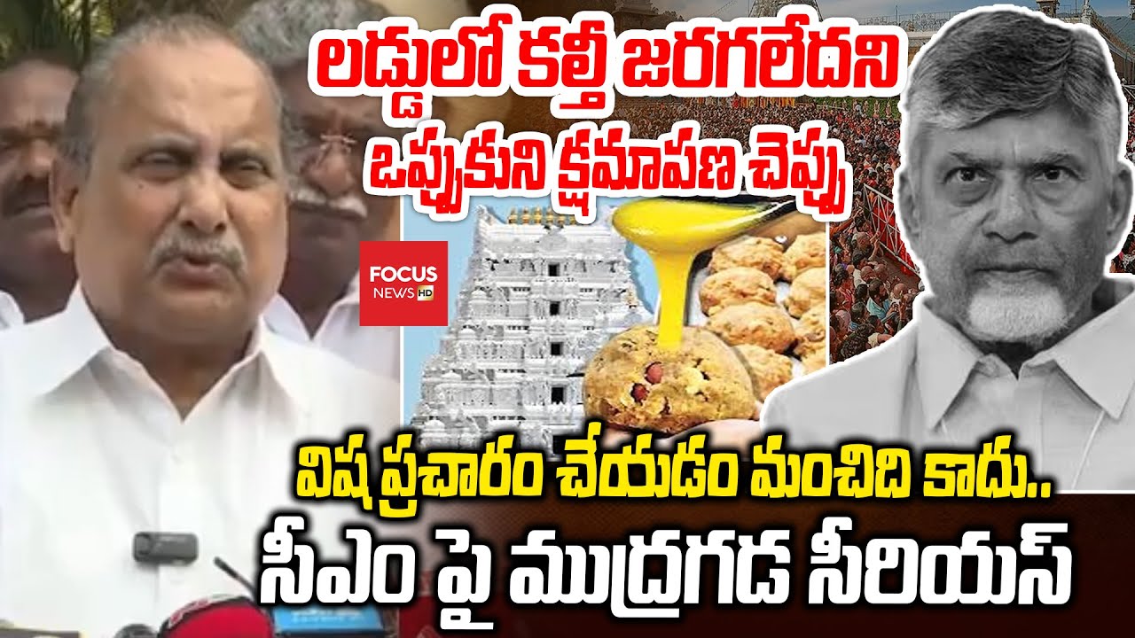 లడ్డులో కల్తీ జరగలేదని ఒప్పుకుని క్షమాపణ చెప్పు.. Mudragada Sensational Comments on CM Chandrababu