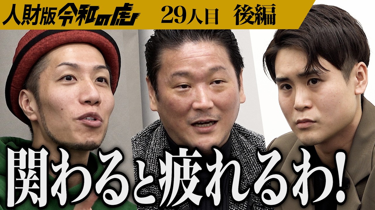 【後編】｢頑張ってないじゃん｣男の発言に対し厳しい指摘が続く…才能を開花させ自分の力で夢を叶えられる男になりたい【橋本 大】[29人目]人財版令和の虎